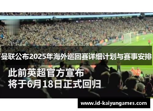 曼联公布2025年海外巡回赛详细计划与赛事安排