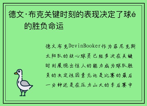 德文·布克关键时刻的表现决定了球队的胜负命运