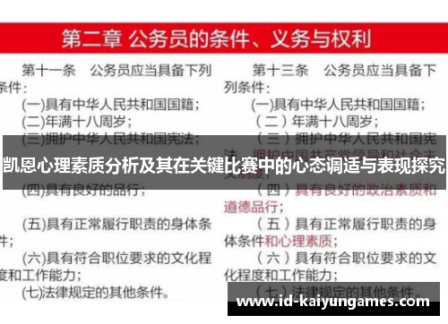 凯恩心理素质分析及其在关键比赛中的心态调适与表现探究