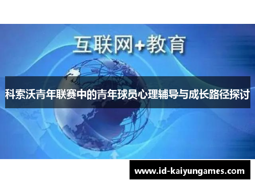 科索沃青年联赛中的青年球员心理辅导与成长路径探讨