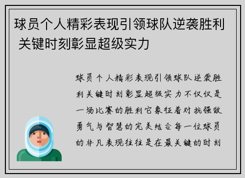 球员个人精彩表现引领球队逆袭胜利 关键时刻彰显超级实力