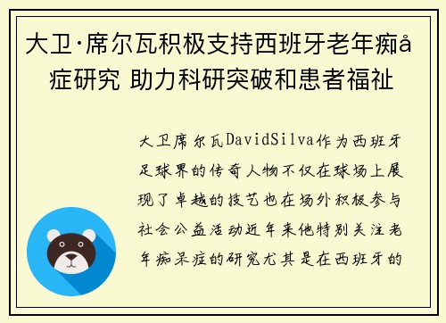 大卫·席尔瓦积极支持西班牙老年痴呆症研究 助力科研突破和患者福祉