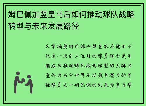 姆巴佩加盟皇马后如何推动球队战略转型与未来发展路径