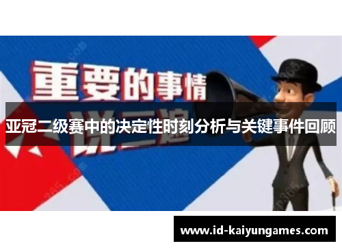 亚冠二级赛中的决定性时刻分析与关键事件回顾