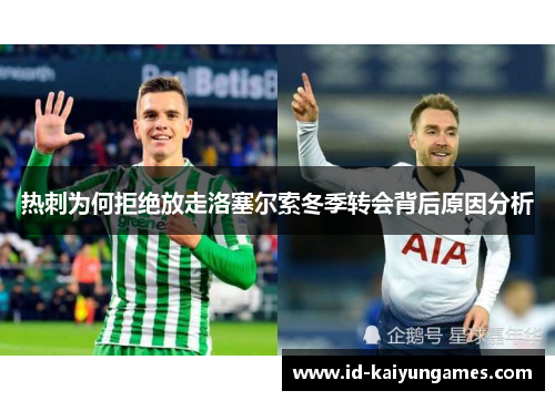 热刺为何拒绝放走洛塞尔索冬季转会背后原因分析