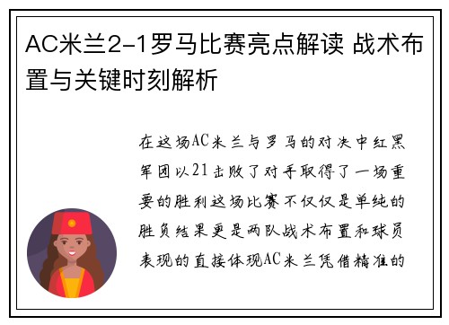 AC米兰2-1罗马比赛亮点解读 战术布置与关键时刻解析