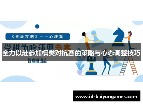全力以赴参加棋类对抗赛的策略与心态调整技巧