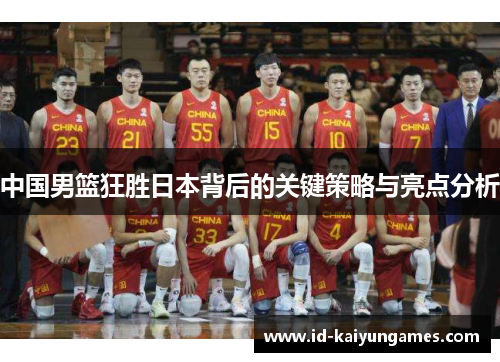 中国男篮狂胜日本背后的关键策略与亮点分析