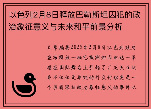 以色列2月8日释放巴勒斯坦囚犯的政治象征意义与未来和平前景分析