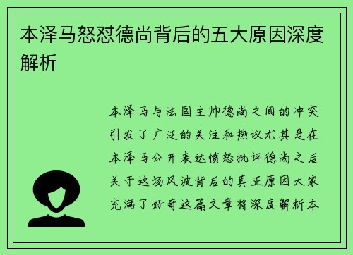 本泽马怒怼德尚背后的五大原因深度解析