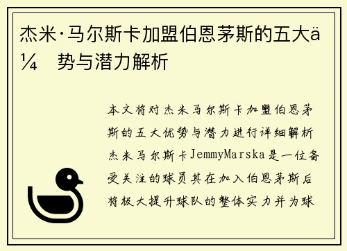 杰米·马尔斯卡加盟伯恩茅斯的五大优势与潜力解析