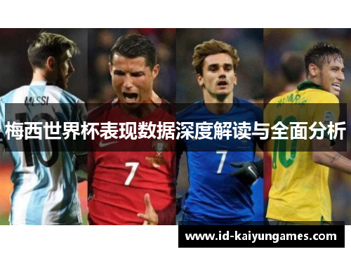 梅西世界杯表现数据深度解读与全面分析