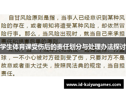 学生体育课受伤后的责任划分与处理办法探讨