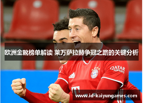 欧洲金靴榜单解读 莱万萨拉赫争冠之路的关键分析