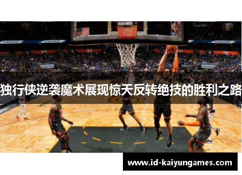 独行侠逆袭魔术展现惊天反转绝技的胜利之路