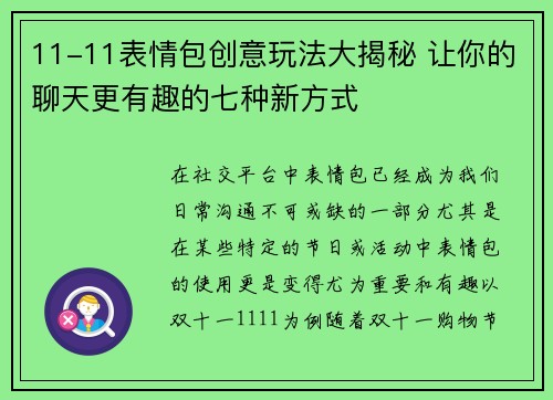 11-11表情包创意玩法大揭秘 让你的聊天更有趣的七种新方式