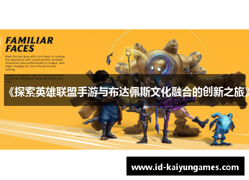 《探索英雄联盟手游与布达佩斯文化融合的创新之旅》