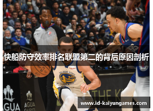 快船防守效率排名联盟第二的背后原因剖析