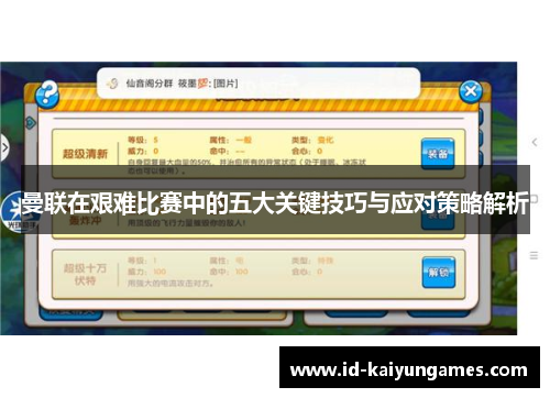 曼联在艰难比赛中的五大关键技巧与应对策略解析