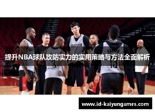 提升NBA球队攻防实力的实用策略与方法全面解析