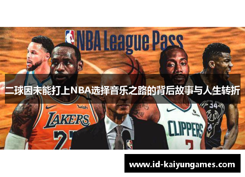 二球因未能打上NBA选择音乐之路的背后故事与人生转折