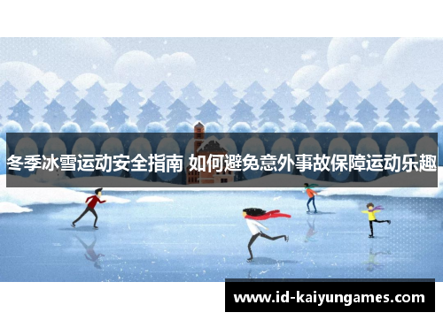 冬季冰雪运动安全指南 如何避免意外事故保障运动乐趣