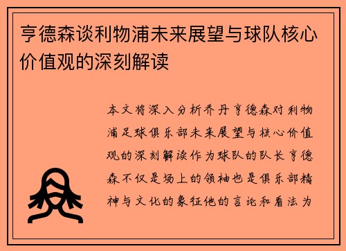 亨德森谈利物浦未来展望与球队核心价值观的深刻解读
