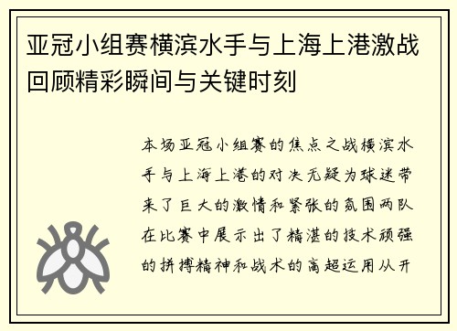 亚冠小组赛横滨水手与上海上港激战回顾精彩瞬间与关键时刻