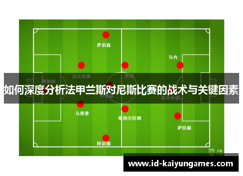 如何深度分析法甲兰斯对尼斯比赛的战术与关键因素