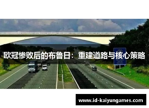 欧冠惨败后的布鲁日：重建道路与核心策略