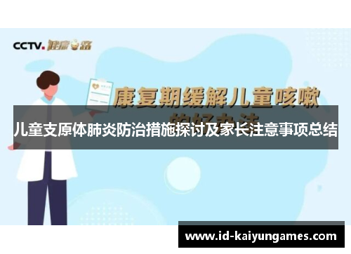 儿童支原体肺炎防治措施探讨及家长注意事项总结