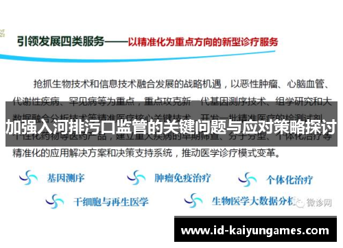 加强入河排污口监管的关键问题与应对策略探讨