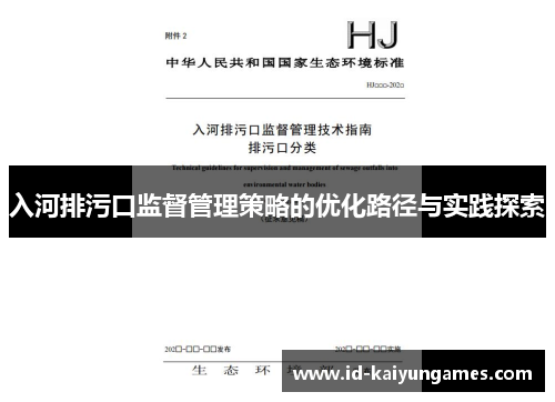 入河排污口监督管理策略的优化路径与实践探索