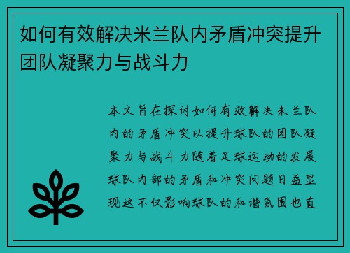 如何有效解决米兰队内矛盾冲突提升团队凝聚力与战斗力