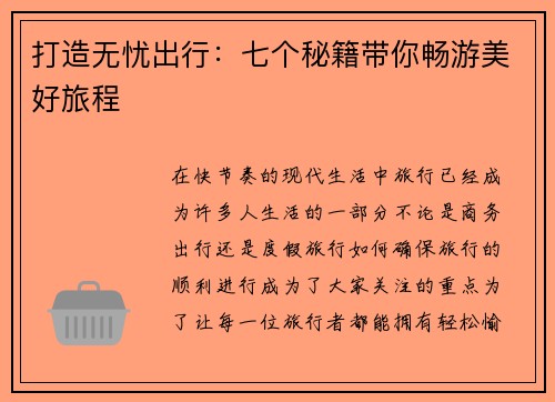 打造无忧出行：七个秘籍带你畅游美好旅程