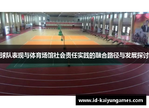 球队表现与体育场馆社会责任实践的融合路径与发展探讨