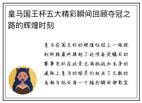 皇马国王杯五大精彩瞬间回顾夺冠之路的辉煌时刻