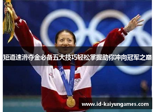 短道速滑夺金必备五大技巧轻松掌握助你冲向冠军之巅