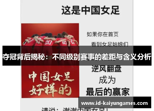 夺冠背后揭秘：不同级别赛事的差距与含义分析