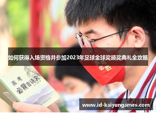 如何获得入场资格并参加2023年足球金球奖颁奖典礼全攻略