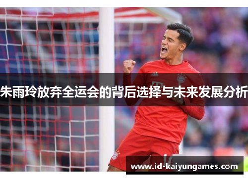 朱雨玲放弃全运会的背后选择与未来发展分析
