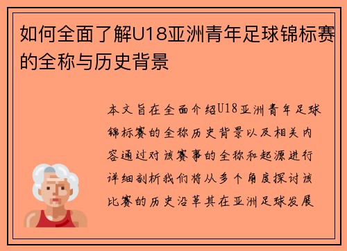 如何全面了解U18亚洲青年足球锦标赛的全称与历史背景 如何全面了解U18亚洲青年足球锦标赛的全称与历史背景