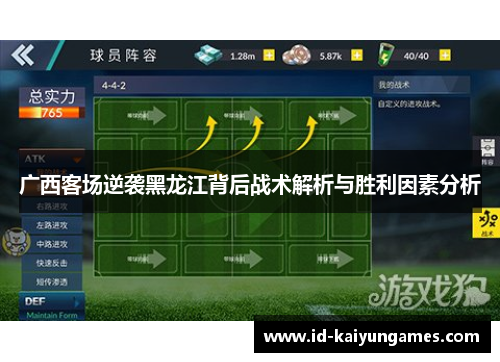 广西客场逆袭黑龙江背后战术解析与胜利因素分析
