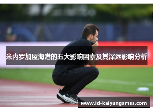 米内罗加盟海港的五大影响因素及其深远影响分析