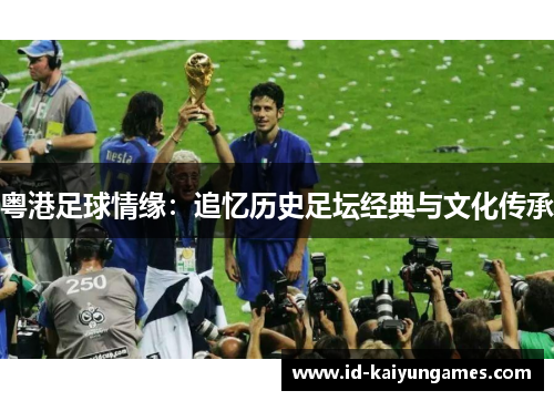 粤港足球情缘：追忆历史足坛经典与文化传承