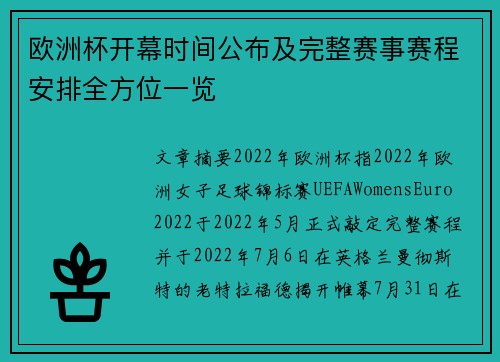 欧洲杯开幕时间公布及完整赛事赛程安排全方位一览