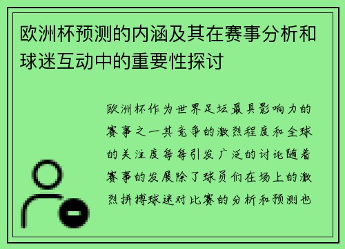 欧洲杯预测的内涵及其在赛事分析和球迷互动中的重要性探讨