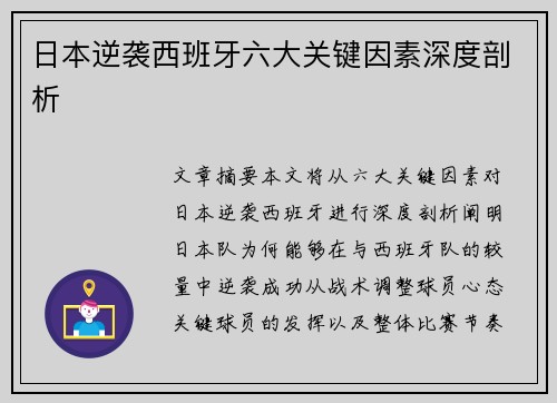日本逆袭西班牙六大关键因素深度剖析