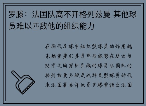 罗滕：法国队离不开格列兹曼 其他球员难以匹敌他的组织能力