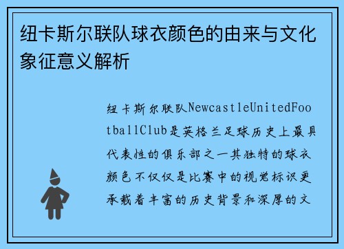 纽卡斯尔联队球衣颜色的由来与文化象征意义解析